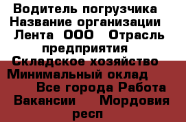 Водитель погрузчика › Название организации ­ Лента, ООО › Отрасль предприятия ­ Складское хозяйство › Минимальный оклад ­ 33 800 - Все города Работа » Вакансии   . Мордовия респ.